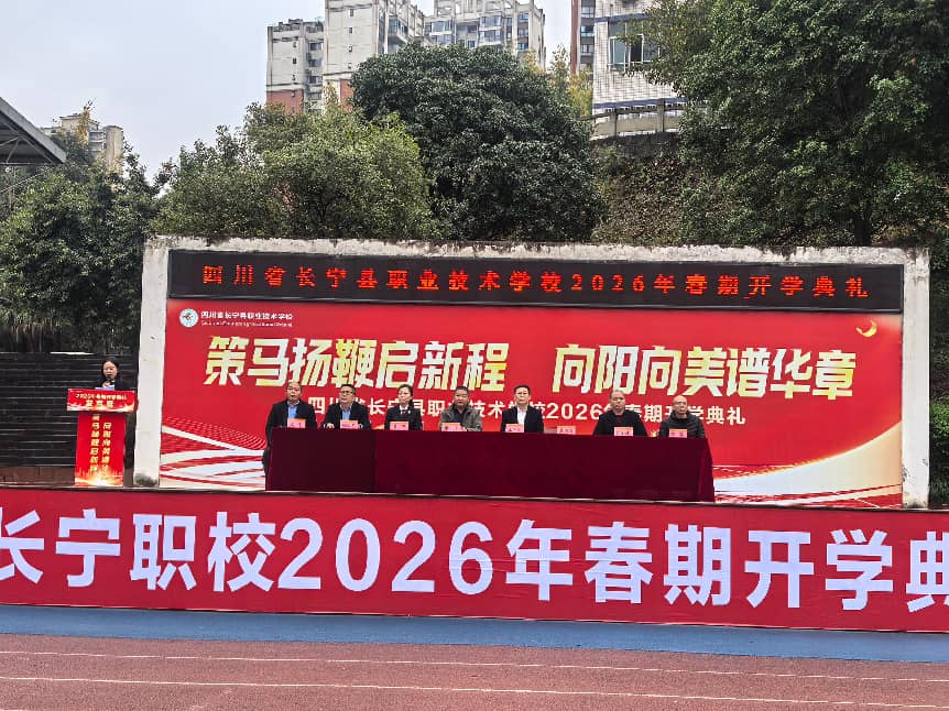 策马扬鞭启新程  向阳向美谱华章 四川省长宁县职业技术学校举行2026年春期开学典礼暨开学第一课法治教育