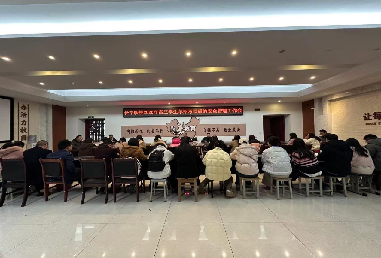 长宁职校召开2026年高三学生单招考试后 安全管理工作会