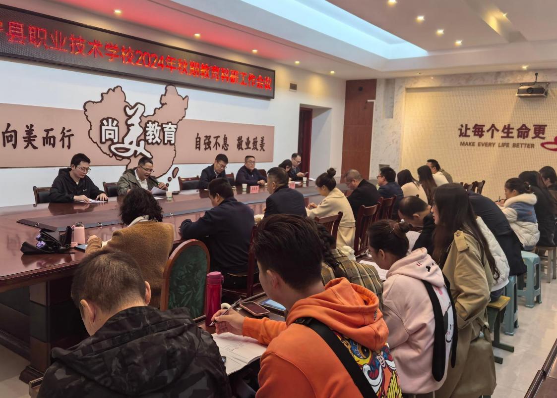 学校召开2024年秋期教育科研工作会